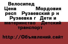 Велосипед Lexx Trike › Цена ­ 3 200 - Мордовия респ., Рузаевский р-н, Рузаевка г. Дети и материнство » Детский транспорт   